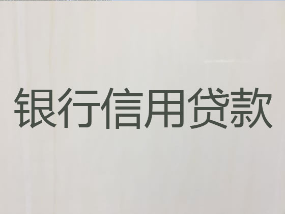 荆州正规贷款公司-银行信用贷款